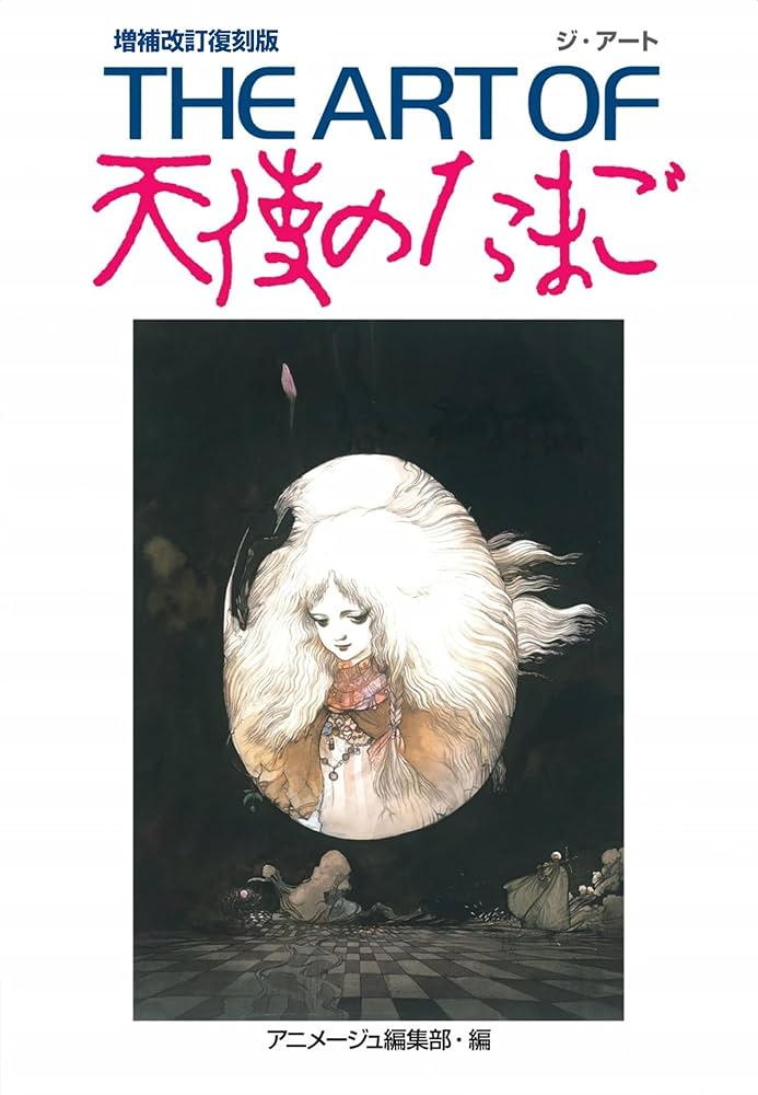 THE ART OF 天使のたまご 増補改訂版 天野喜孝 押井守 THE ART OF 天使のたまご 増補改訂復刻版 | アニメージュ編集部